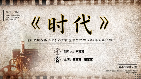 老电影《时代》回忆放映通用PPT模板