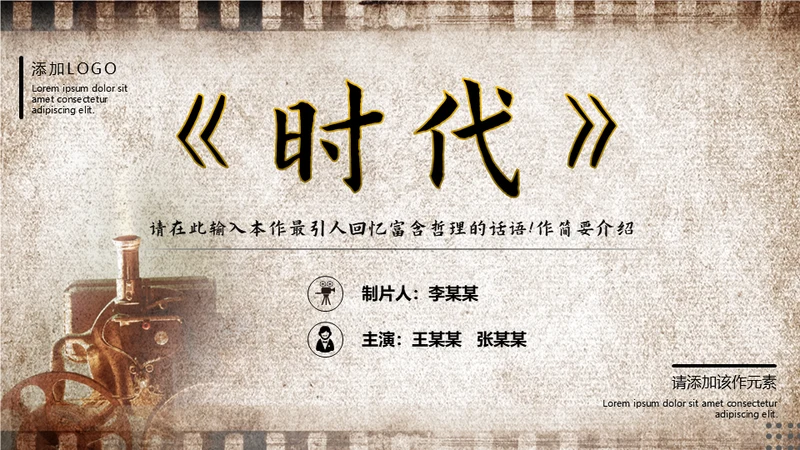 老电影《时代》回忆放映通用PPT模板