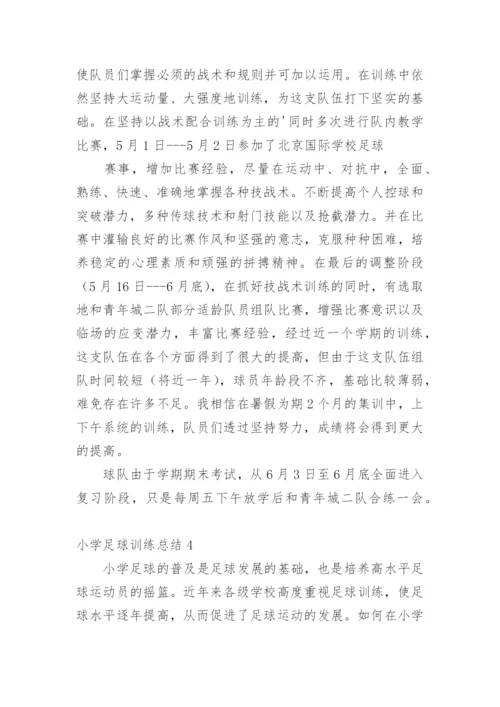 小学足球训练总结.docx