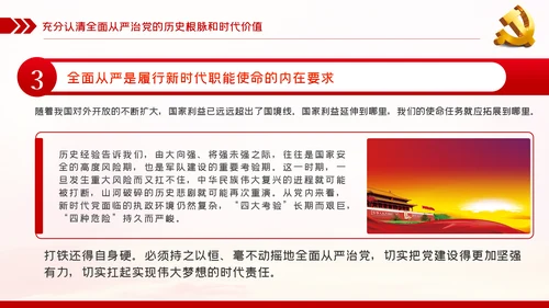 贯彻全面从严治党锤炼坚强党性和过硬作风