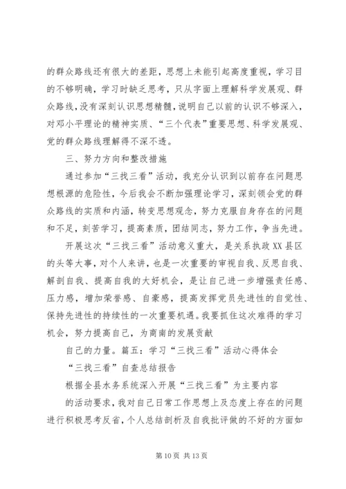 关于学习三找的心得体会.docx