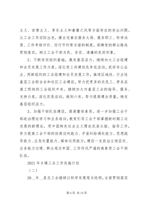 乡镇工会工作实施计划.docx