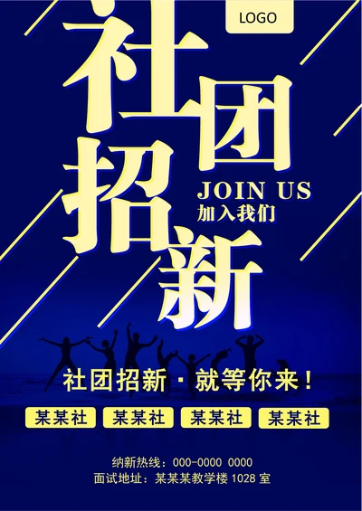 社团招新海报样式
