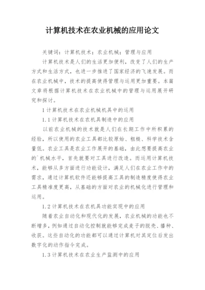 计算机技术在农业机械的应用论文.docx