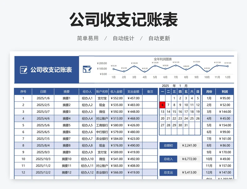 公司收支记账表