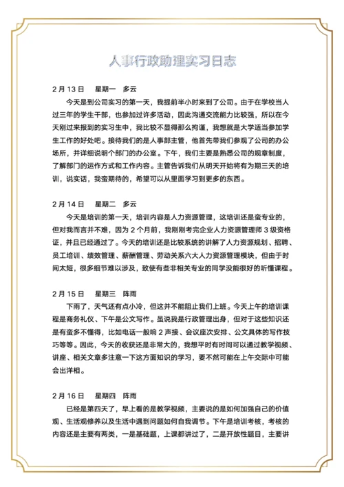 人事行政助理实习日志