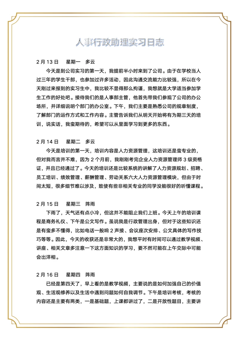 人事行政助理实习日志