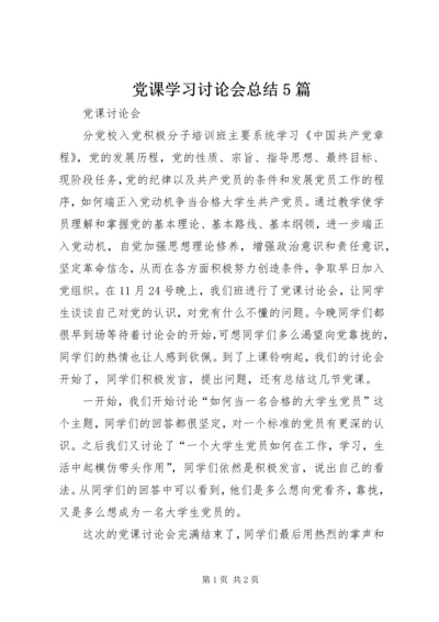 党课学习讨论会总结5篇.docx