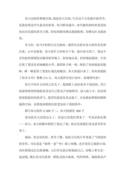 我心目中的春作文600字