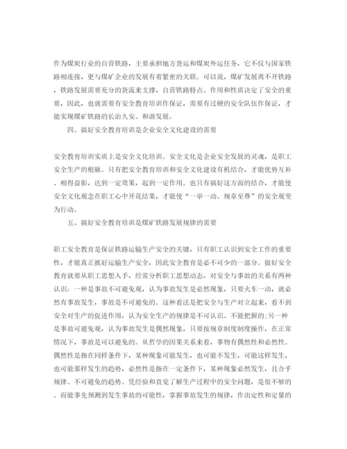 【精编】《安全管理论文》之浅谈煤矿铁路安全教育培训的重要性.docx