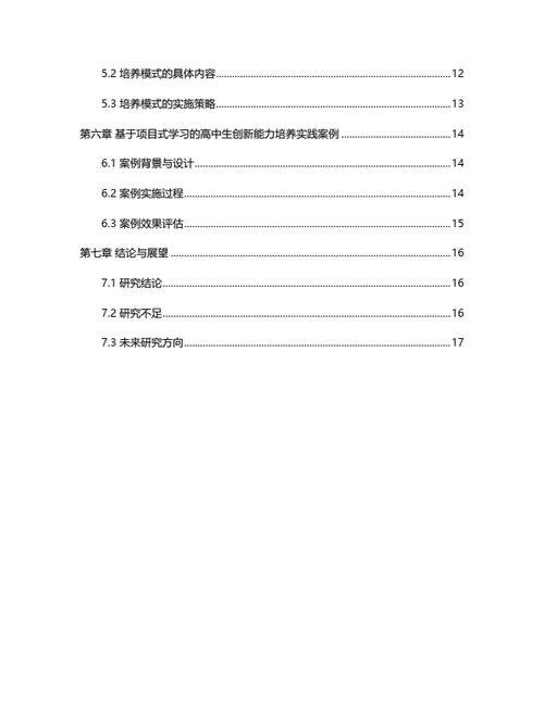 大学生毕业论文毕业论文基于项目式学习的高中生创新能力培养