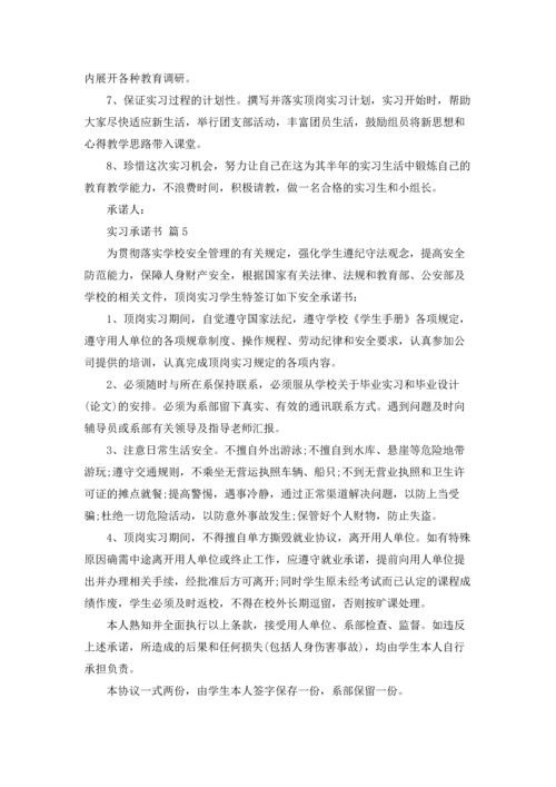 有关实习承诺书范文集锦7篇.docx