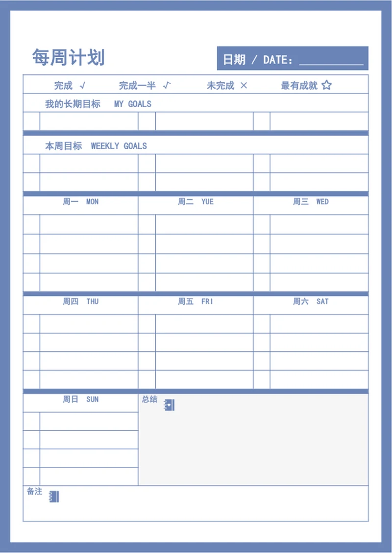 每周计划表周工作按排表word表格模板
