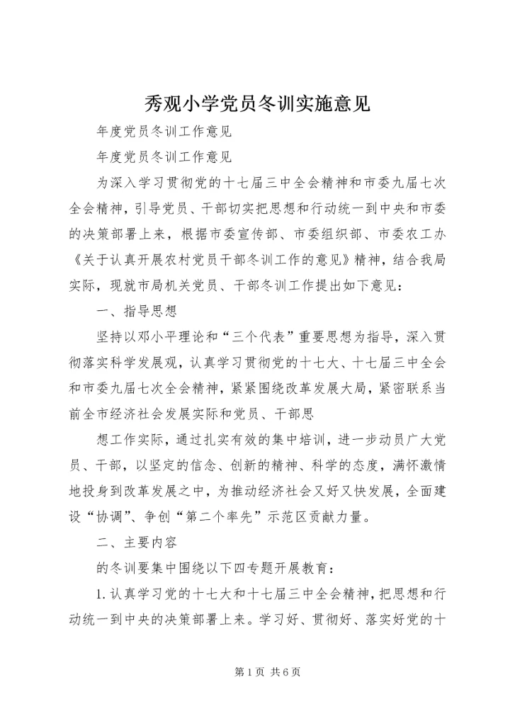 秀观小学党员冬训实施意见 (5).docx