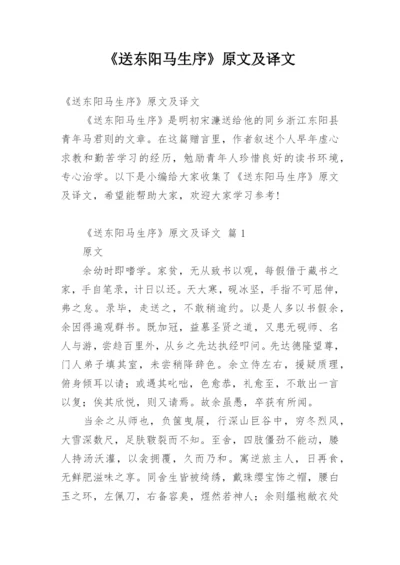 《送东阳马生序》原文及译文.docx