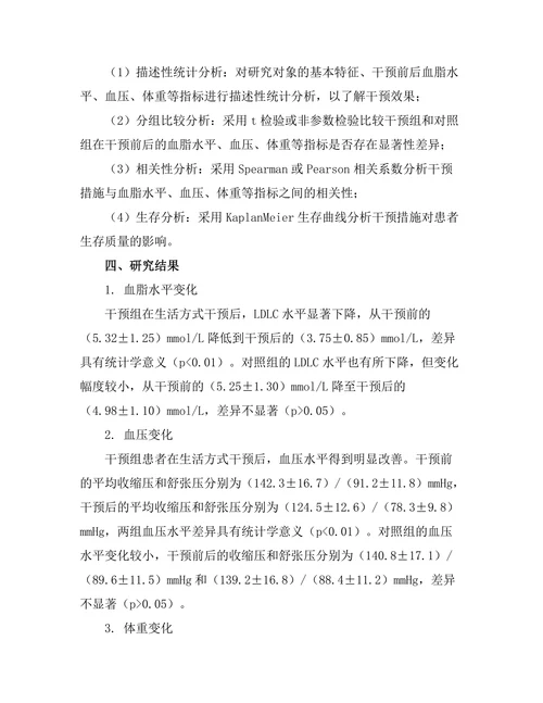 生活方式干预对高胆固醇患者的影响