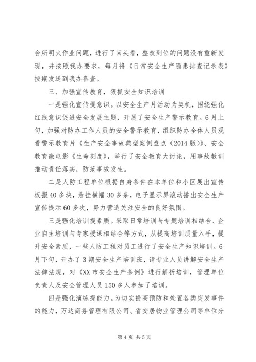 人防办某年度安全生产工作总结.docx