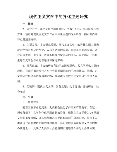 现代主义文学中的异化主题研究