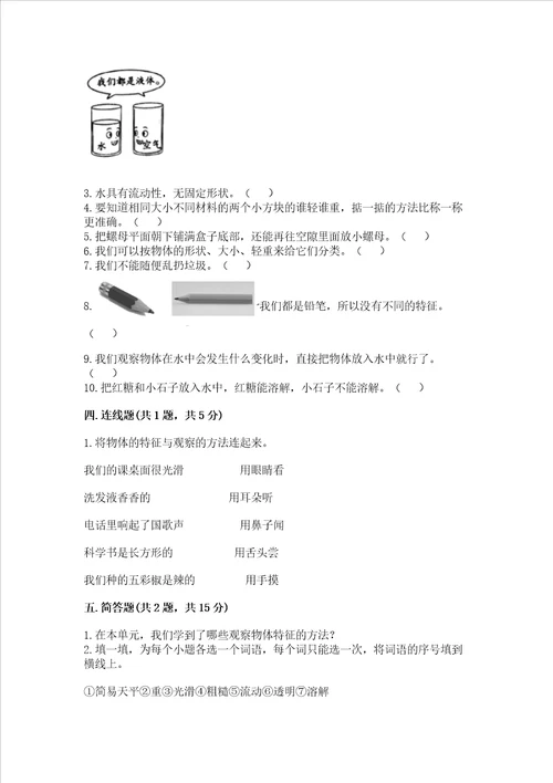 教科版科学一年级下册第一单元《我们周围的物体》测试卷加解析答案