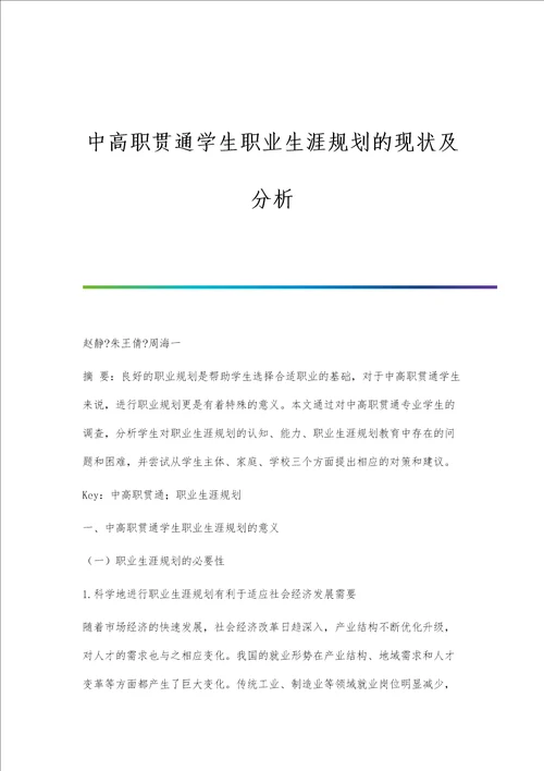 中高职贯通学生职业生涯规划的现状及分析