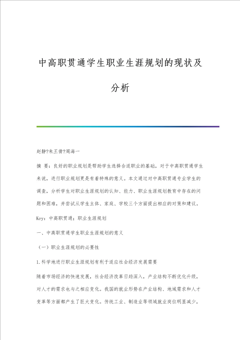 中高职贯通学生职业生涯规划的现状及分析