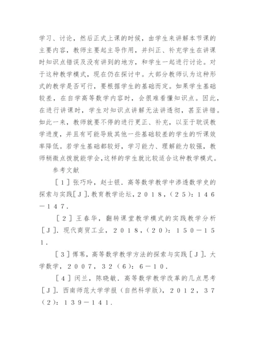 高等数学课程教学方法论文.docx