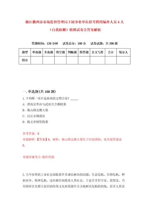 浙江衢州市市场监督管理局下属事业单位招考聘用编外人员4人自我检测模拟试卷含答案解析4