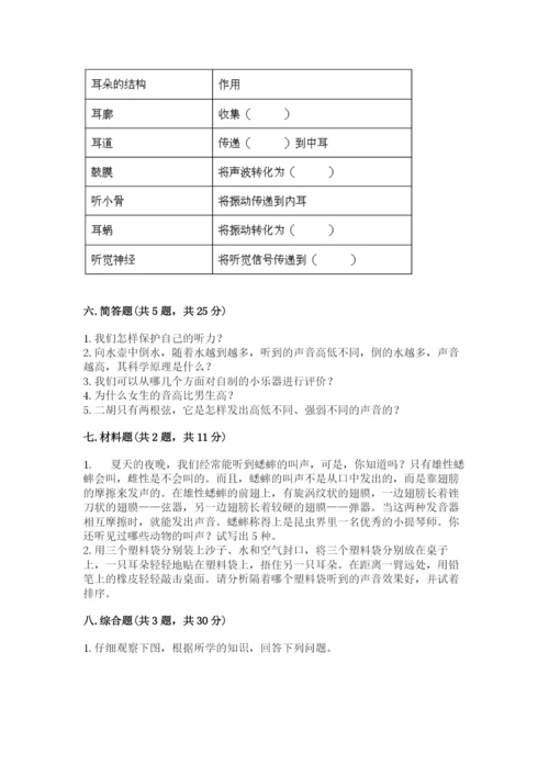 教科版四年级上册科学第一单元《声音》测试卷附参考答案【能力提升】.docx