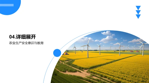 农业生产安全教育