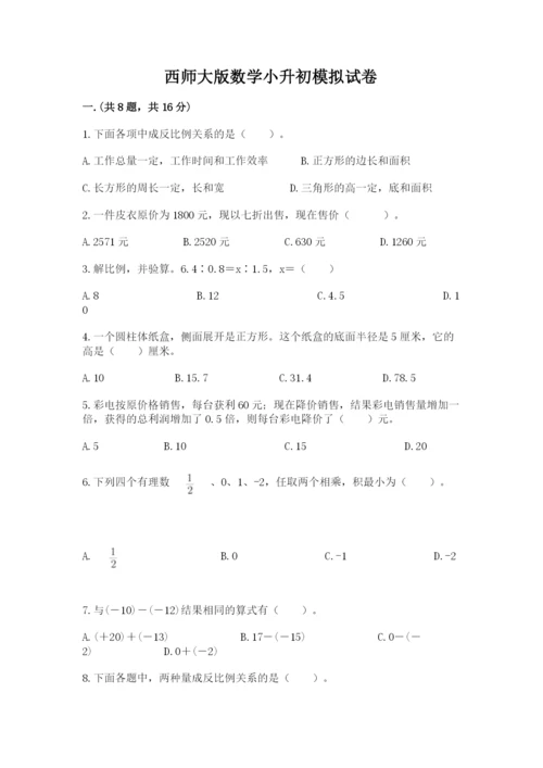 西师大版数学小升初模拟试卷含完整答案（必刷）.docx