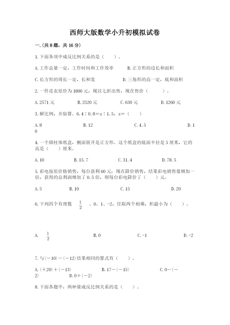 西师大版数学小升初模拟试卷含完整答案（必刷）.docx