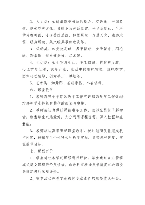 校本课程开发实施方案【精选8篇】.docx