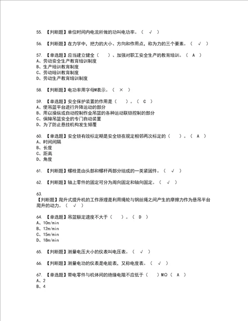 2022年高处吊篮安装拆卸工建筑特殊工种资格考试题库及模拟卷含参考答案94