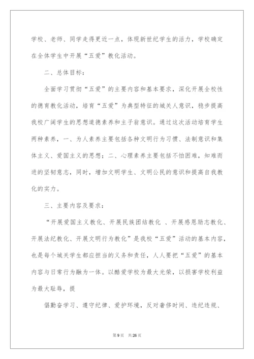 2022五爱教育活动总结.docx