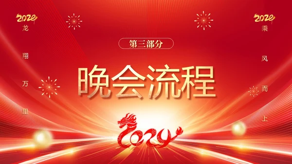 红色科技喜庆盛世典会筑梦辉煌集团年会邀请函PPT模板