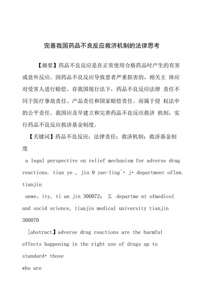 完善我国药品不良反应救济机制的法律思考