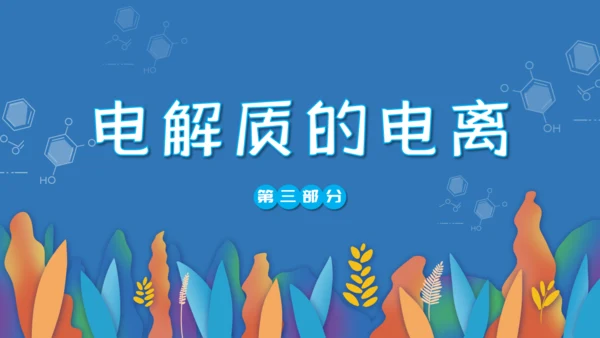 人教版化学课《离子反应》通用PPT模板课件