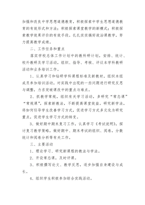 2023-2024学年政治教研组工作计划.docx