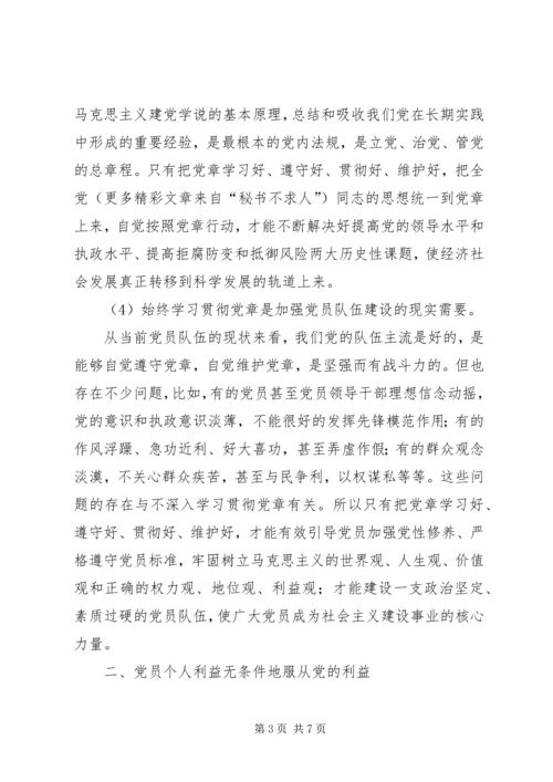 学习党章遵守党章贯彻党章维护党章 (6).docx