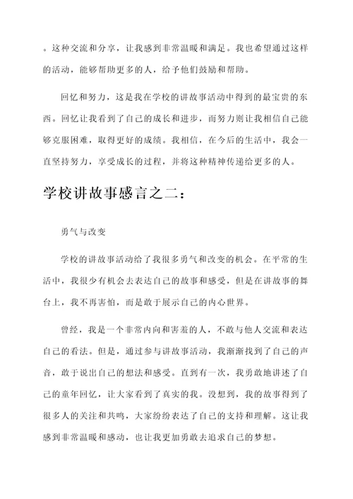 学校讲故事感言