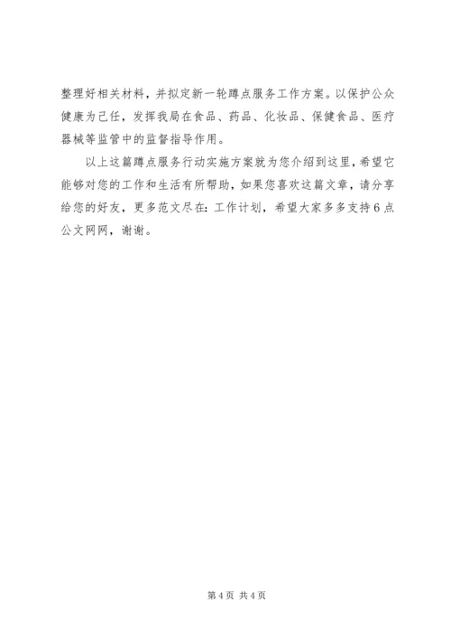 蹲点服务行动实施方案.docx