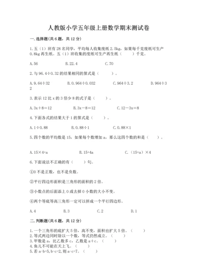 人教版小学五年级上册数学期末测试卷含完整答案（名校卷）.docx