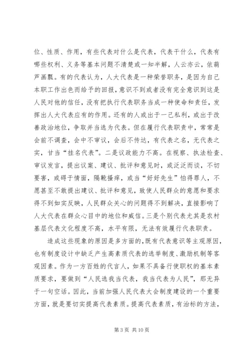 代表素质问题的几点思考.docx