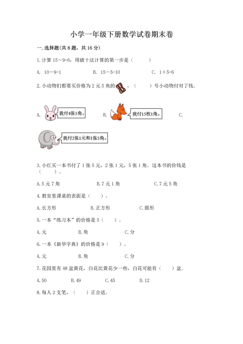 小学一年级下册数学试卷期末卷答案下载.docx