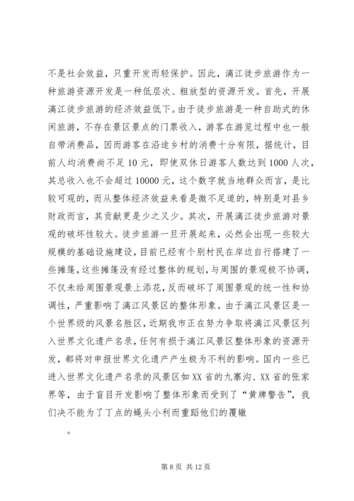 关于漓江徒步旅游的调查与思考 (2).docx