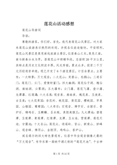 莲花山活动感想 (3).docx