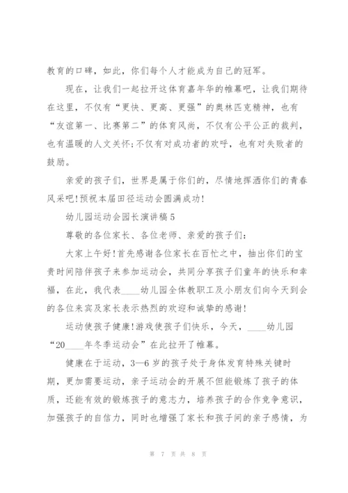 幼儿园运动会园长演讲稿5篇.docx