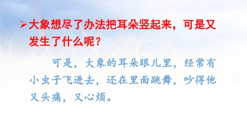 统编版语文二年级下册19《大象的耳朵》 课件