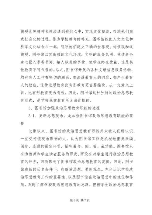 图书馆思政教育作用和路径.docx