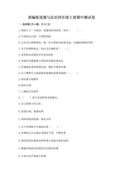 部编版道德与法治四年级上册期中测试卷附参考答案【培优】.docx